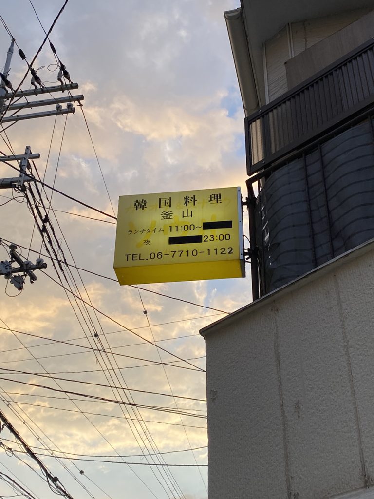 尼崎 立花の韓国料理 釜山 看板