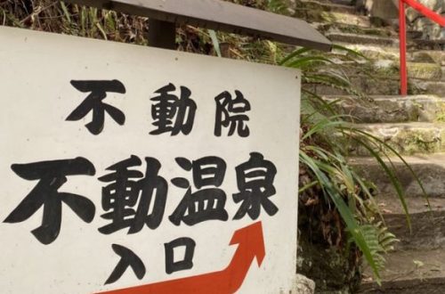 京都 不動温泉 石の階段