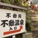 京都 不動温泉 石の階段