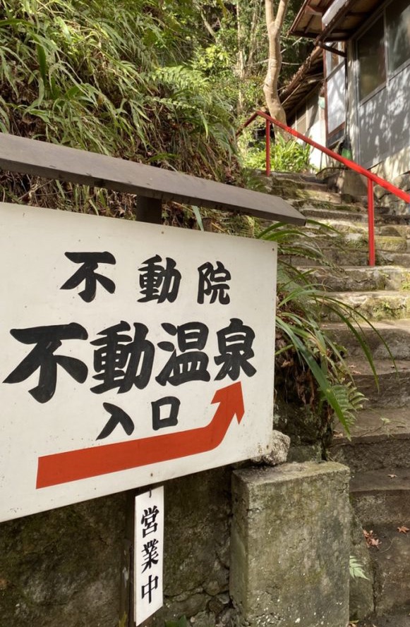京都 不動温泉 石の階段
