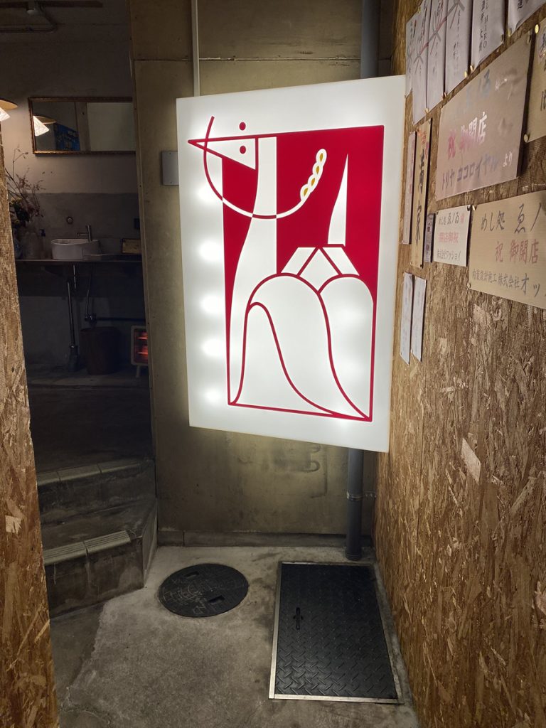 本町 めし処 ゑのゐ エントランス