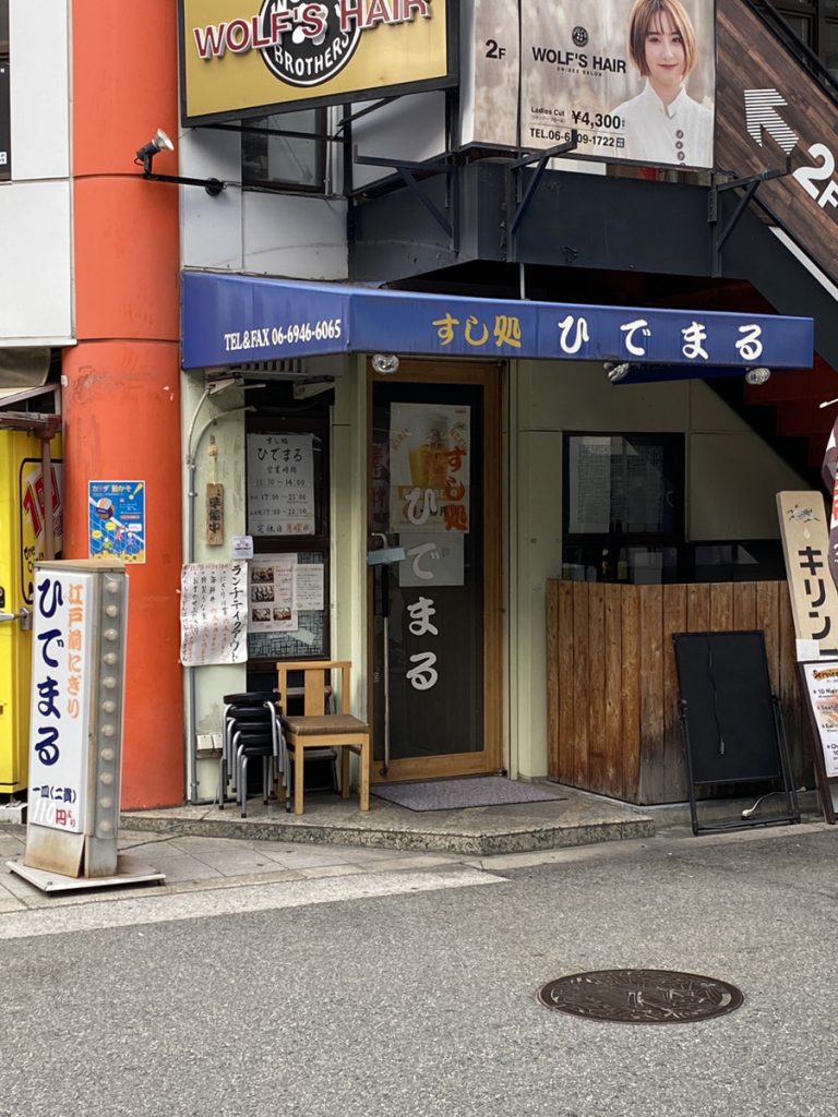 すし処 ひでまる 外観