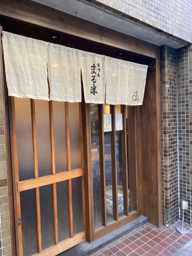 天下茶屋 おでん まる米 外観