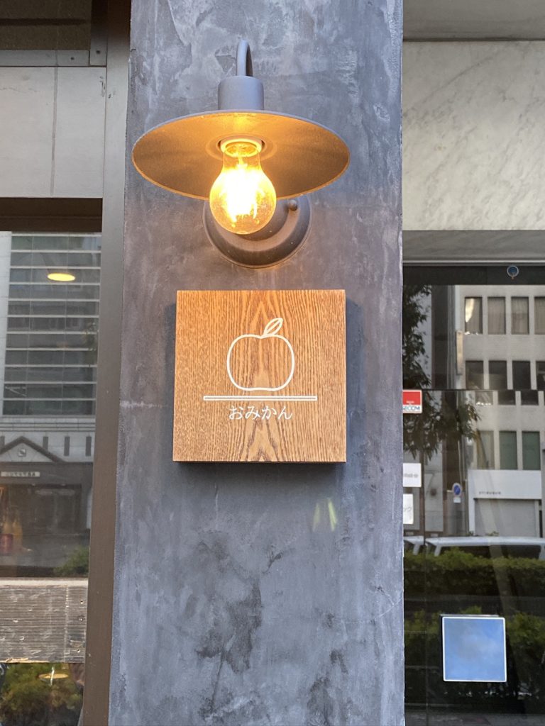 谷六おみかん 外観