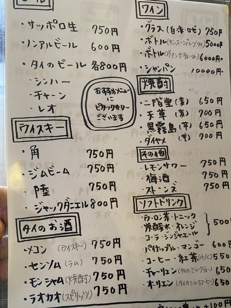 中崎町タイ料理の名店 ピタックごはん ドリンクメニュー