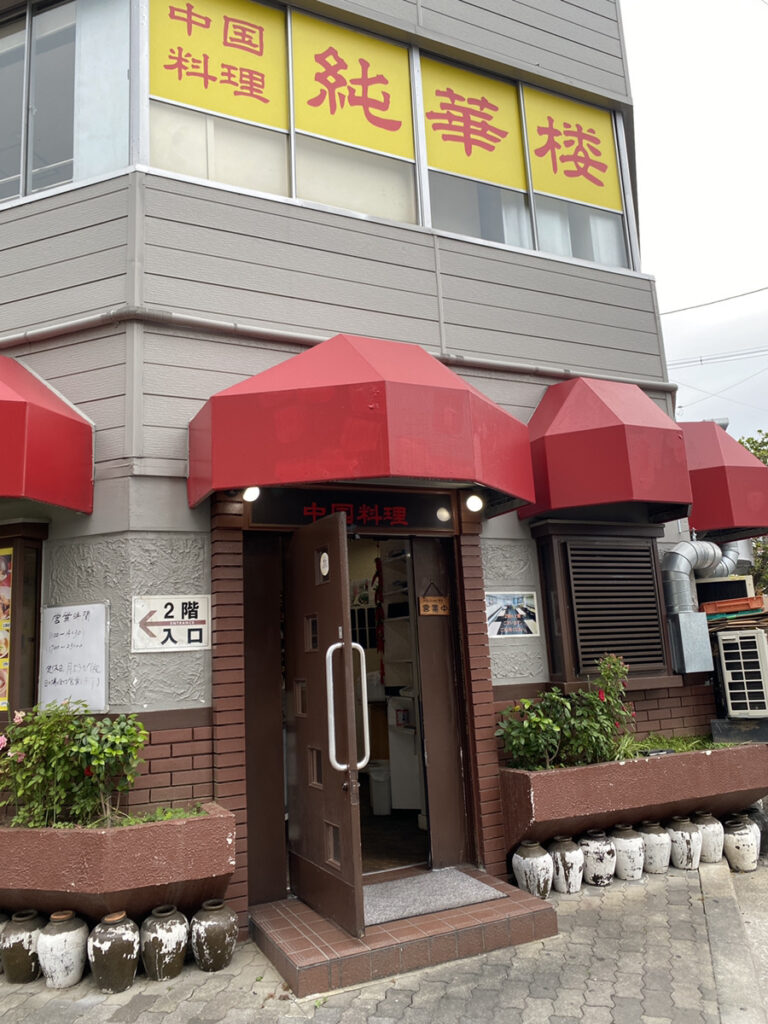 玉造 純華楼 外観