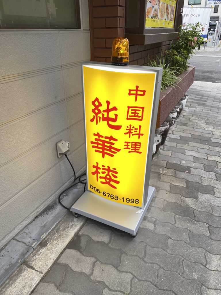 玉造 純華楼 黄色い看板が目印