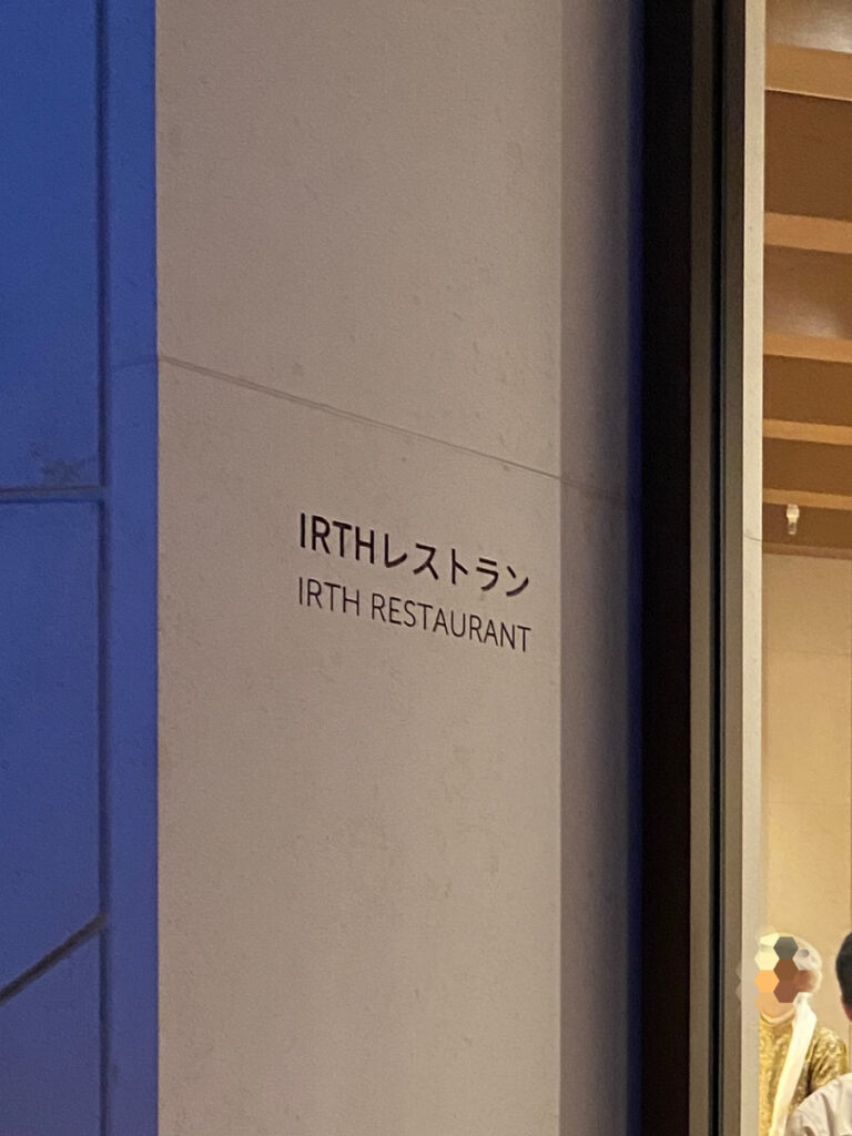 関西万博 2025 サウジアラビアレストラン IRTH