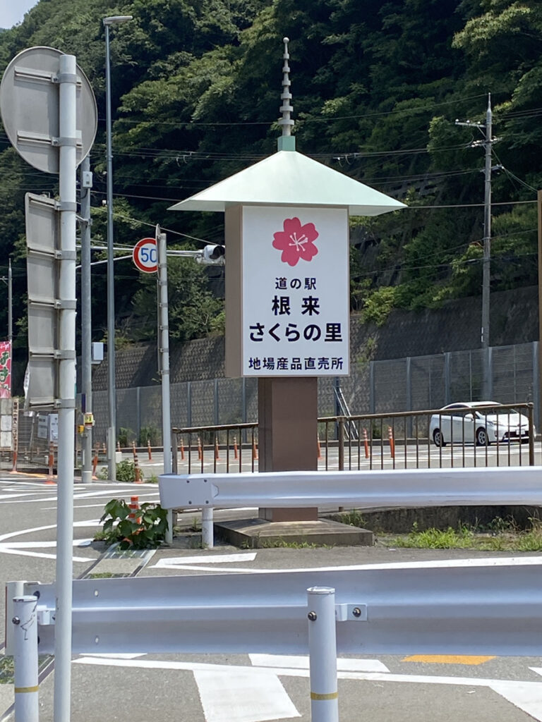 和歌山 根来さくらの里 道の駅