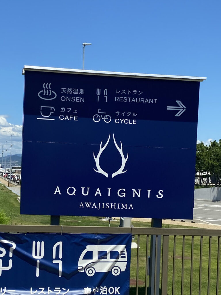 淡路島 日帰り遠足 AQUAIGNIS（アクアイグニス）
