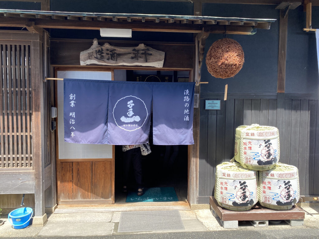 淡路島 日帰り遠足 千本一酒造