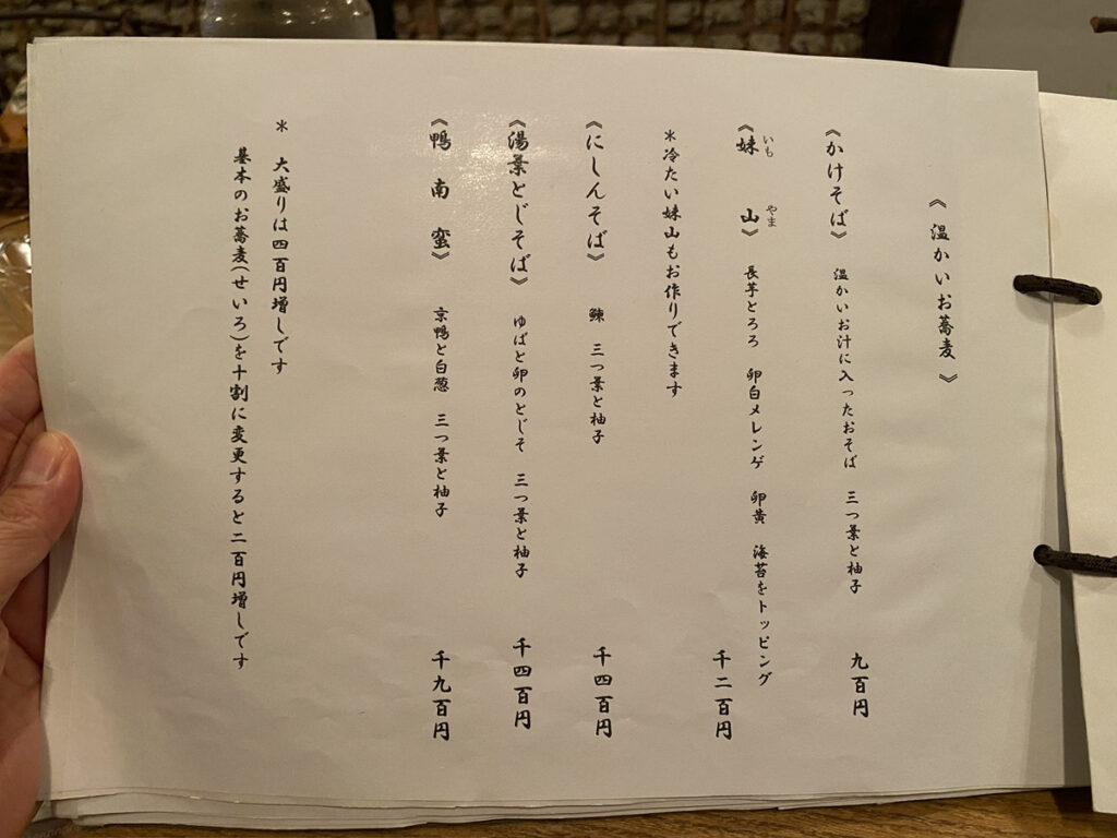 玉造 蕎麦切いもせ 温かいお蕎麦 メニュー