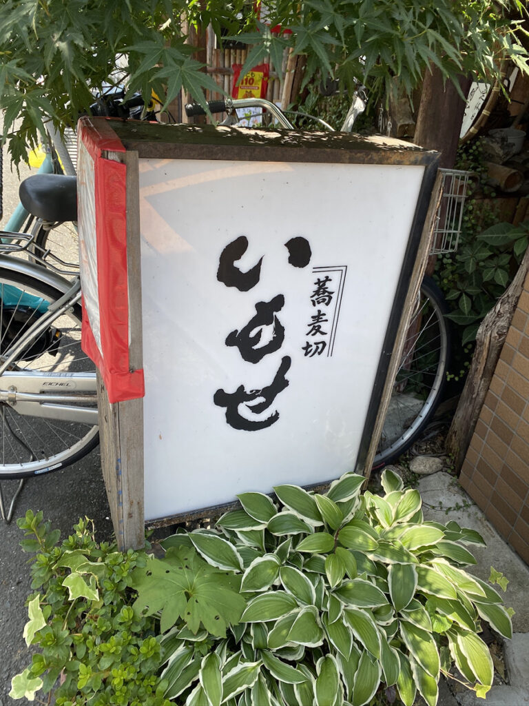玉造 蕎麦切いもせ 看板