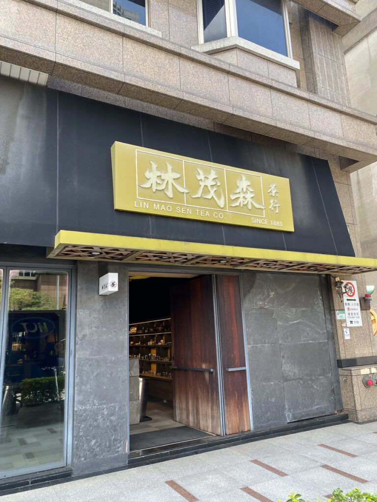 林茂森茶行 外観