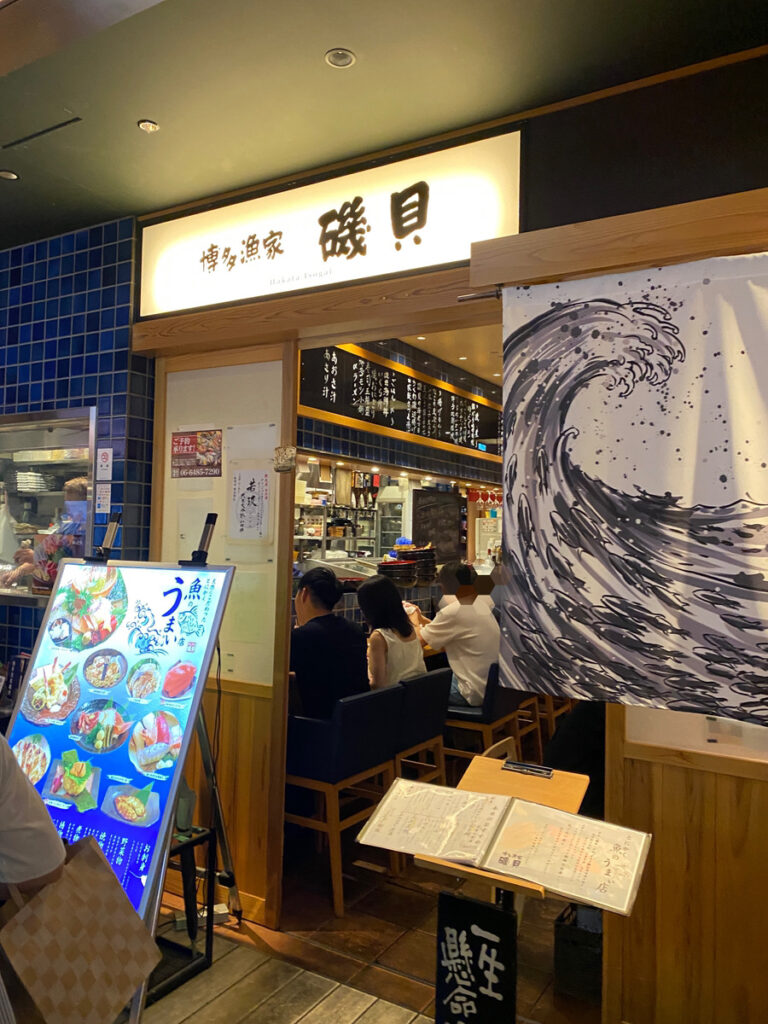 博多漁家 磯貝 外観