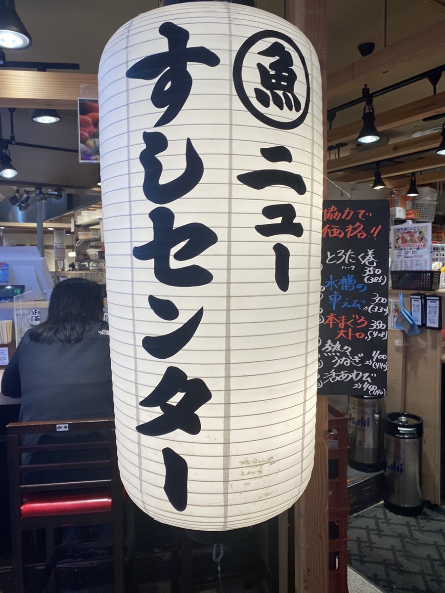 心斎橋PARCO ネオン食堂街 ニューすしセンター