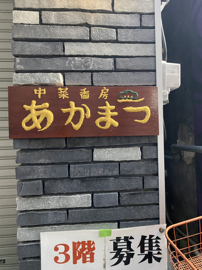 見逃しそうな看板