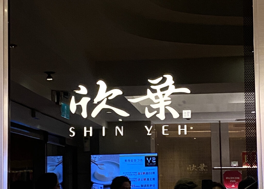 欣葉 台菜創始店