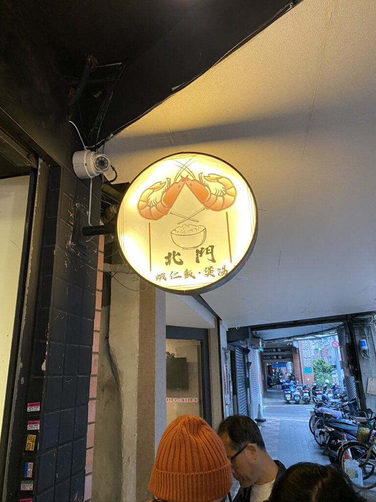 北門蝦仁飯·煲湯