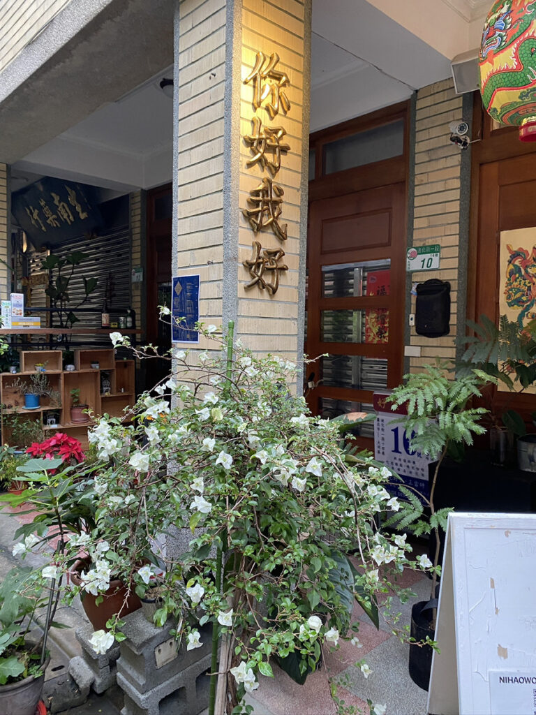 青木由香さんのお店：你好我好