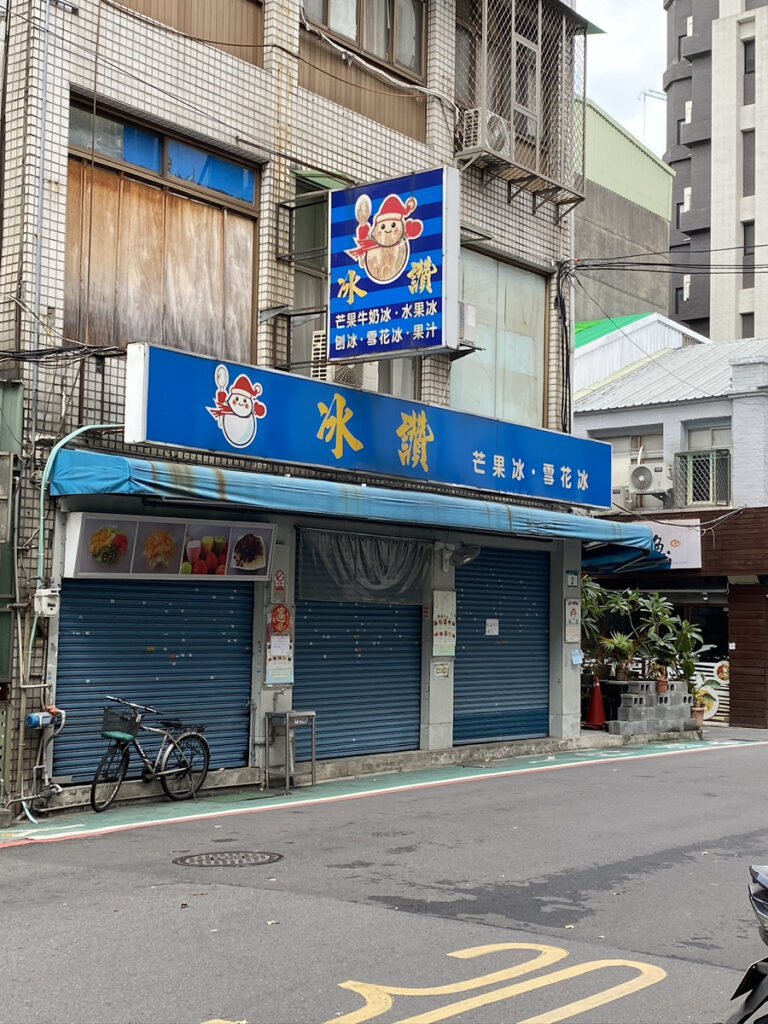 冰讚 閉まってる