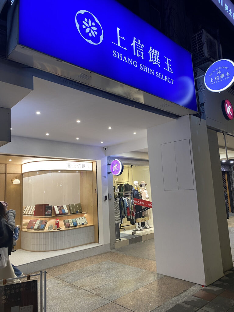 上信饌玉 中山店