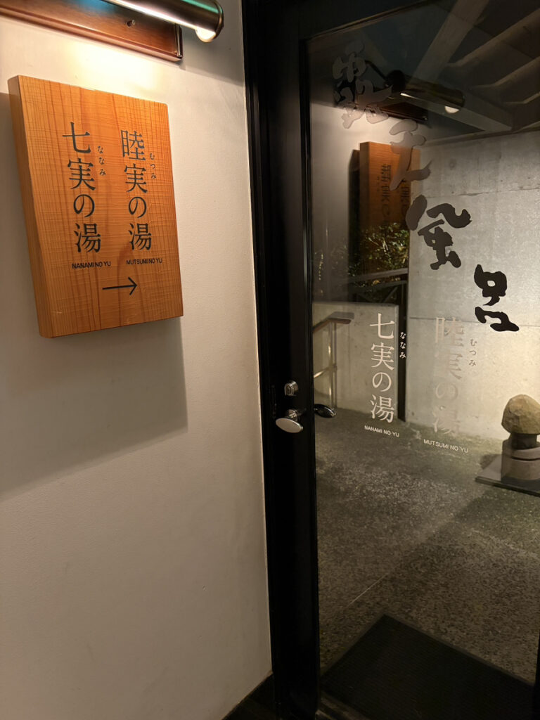 ２つの貸切風呂 入り口