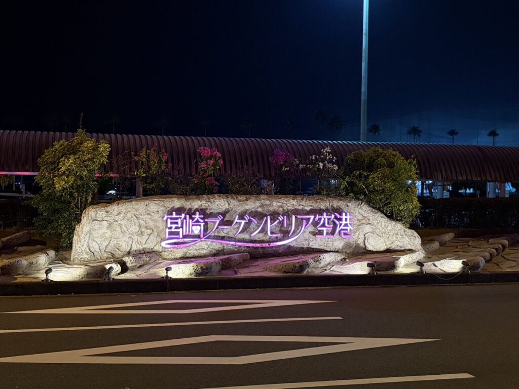 宮崎ブーゲンビリア空港
