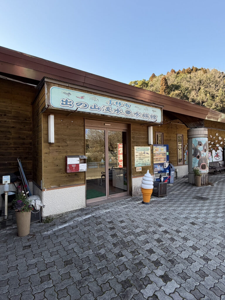 出の山炭水魚水族館