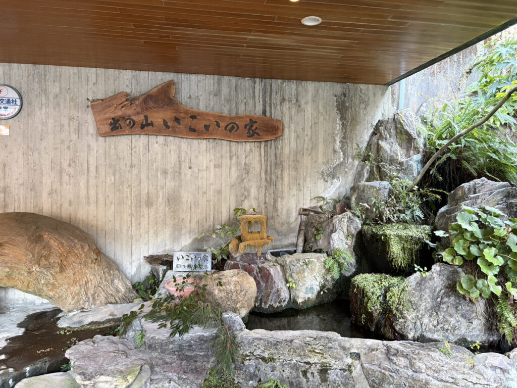 出の山いこいの家